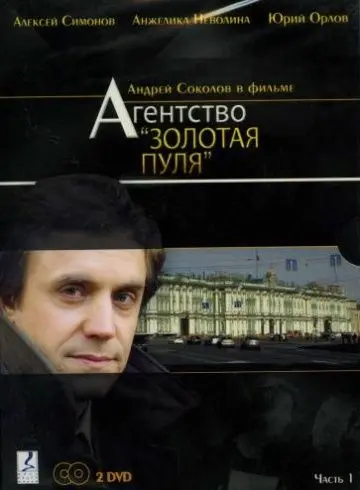 Агентство «Золотая пуля» (2002) сериал скачать через торрент в хорошем качестве