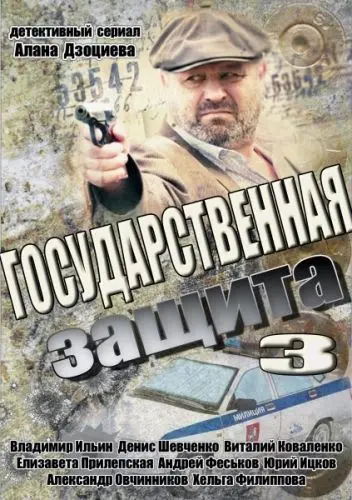 Государственная защита 3 (2013) сериал скачать через торрент в хорошем качестве