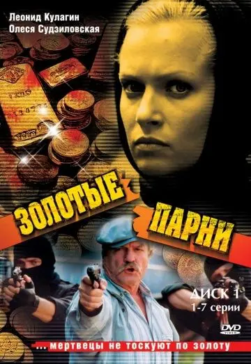 Золотые парни (2005) сериал скачать через торрент в хорошем качестве