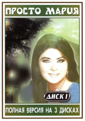 Просто Мария / Simplemente María (1989) сериал скачать через торрент в хорошем качестве