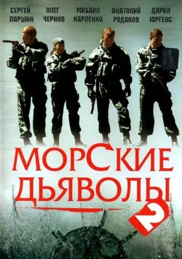 Морские дьяволы 2 (2007) сериал скачать через торрент в хорошем качестве