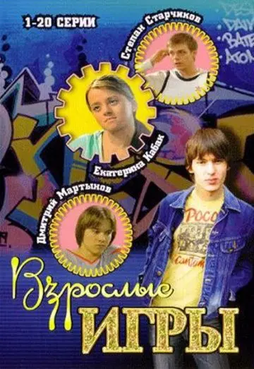 Взрослые игры (2008) сериал скачать через торрент в хорошем качестве