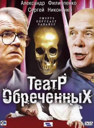 Театр обреченных (2006) сериал скачать через торрент в хорошем качестве