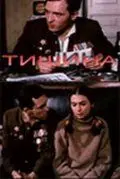 Тишина (1992) сериал скачать через торрент в хорошем качестве