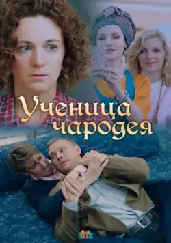 Ученица чародея (2019) сериал скачать через торрент в хорошем качестве