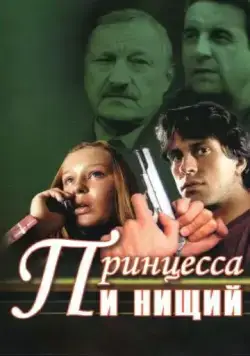 Принцесса и нищий (2004) сериал скачать через торрент в хорошем качестве
