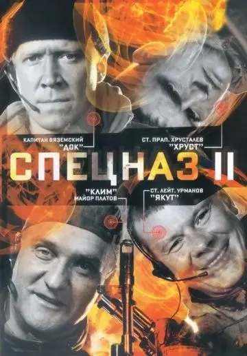 Спецназ 2 (2003) сериал скачать через торрент в хорошем качестве