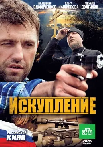 Искупление (2010) сериал скачать через торрент в хорошем качестве