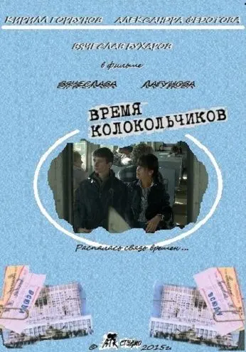 Скачать Время колокольчиков (2015) фильм через торрент на русском