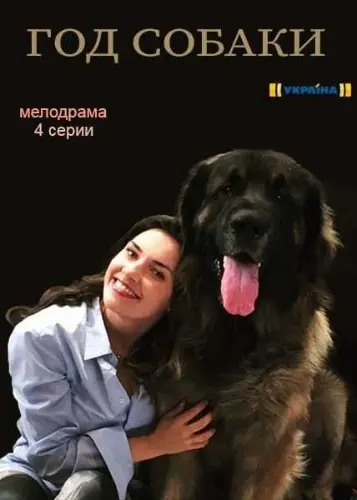 Год собаки (2018) сериал скачать через торрент в хорошем качестве
