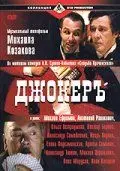 Джокеръ (2002) фильм скачать через торрент в хорошем качестве
