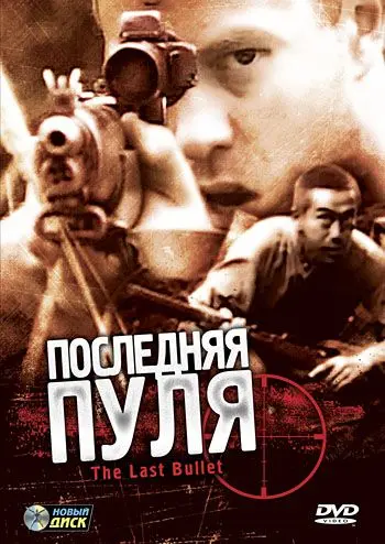 Последняя пуля / The Last Bullet (1995) фильм скачать через торрент в хорошем качестве