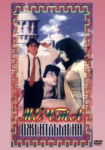 Мечты джентльмена / Raju Ban Gaya Gentleman (1992) фильм скачать через торрент в хорошем качестве