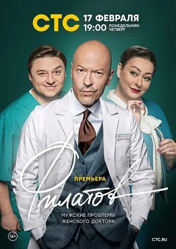 Филатов 2020 скачать через торрент сериал в хорошем качестве