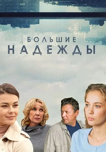 Большие надежды (2020) сериал скачать через торрент в хорошем качестве