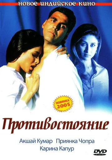 Противостояние / Aitraaz (2004) фильм скачать через торрент в хорошем качестве