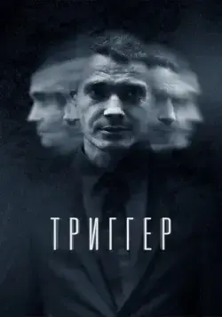 Триггер / Триггер (2018) сериал скачать через торрент в хорошем качестве
