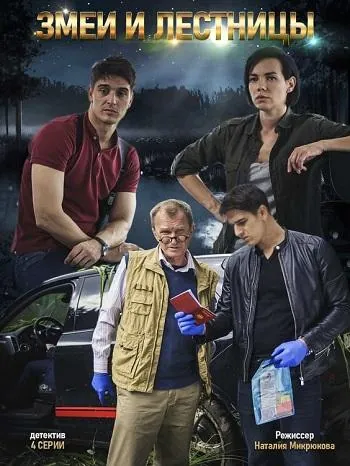 Змеи и лестницы (2020) сериал скачать через торрент в хорошем качестве