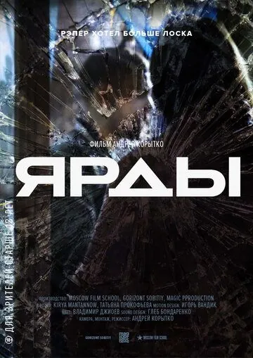 Скачать Ярды.док (2017) фильм через торрент на русском