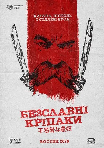 Бесславные крепостные / he Inglorious Serfs (2020) фильм скачать через торрент в хорошем качестве