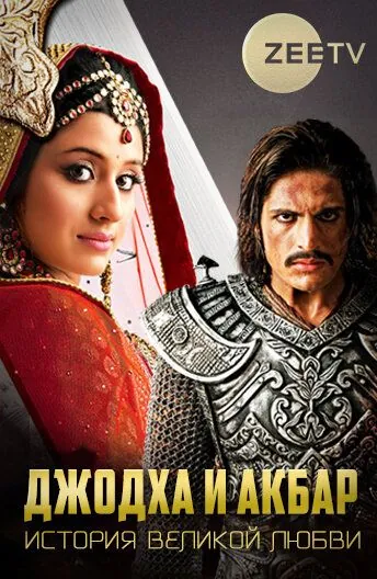 Джодха и Акбар: История великой любви / Jodha Akbar (2013) сериал скачать через торрент в хорошем качестве