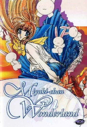 Миюки в Стране Чудес / Fushigi no kuni no Miyuki-chan (1995) мультфильм скачать через торрент в хорошем качестве