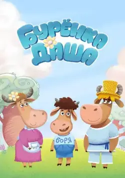 Буренка Даша 2017 скачать через торрент сериал мультфильм в хорошем качестве