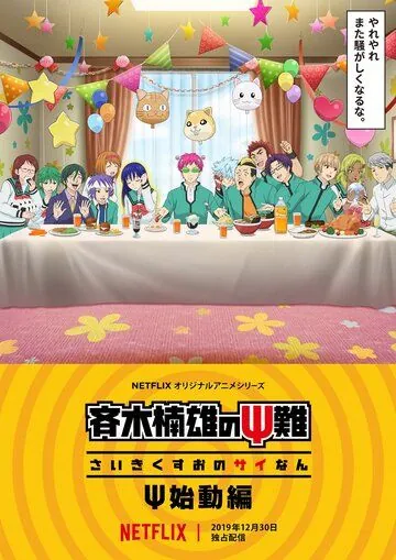 Ох, уж этот экстрасенс Сайки Кусуо!: Начало / Saiki Kusuo no Psi Nan: Shidou-hen (2019) мультфильм скачать через торрент в хорошем качестве