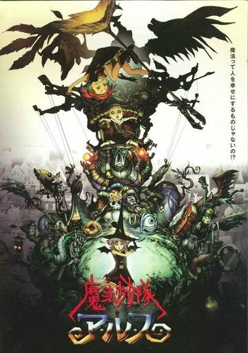 Отряд волшебниц Алисы / Maho shojo Tai Alys (2004) мультфильм скачать через торрент в хорошем качестве