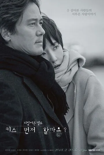 Поцелуемся? / Kiseu meonjeo halkkayo? (2018) сериал скачать через торрент в хорошем качестве