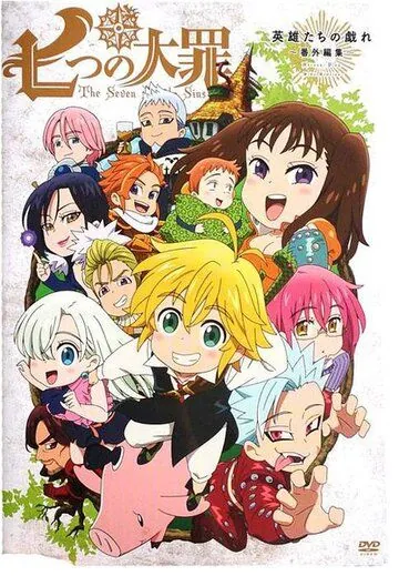 Семь смертных грехов OVA / Nanatsu no Taizai OVA (2015) сериал мультфильм аниме скачать через торрент в хорошем качестве