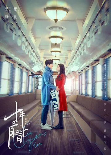10 лет спустя / Shi nian san yue san shi ri (2019) сериал скачать через торрент в хорошем качестве