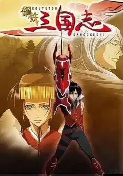 Стальные хроники царств / Koutetsu Sangokushi (2007) мультфильм скачать через торрент в хорошем качестве