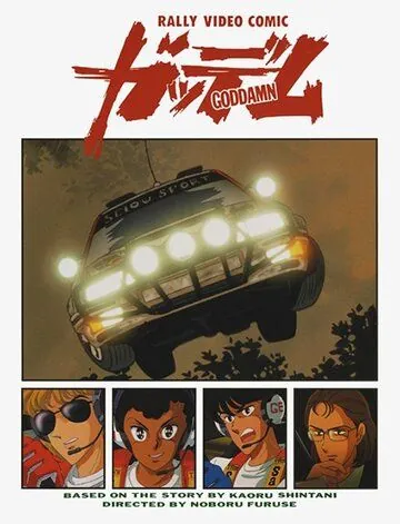 Ко всем чертям! / Goddamn (1990) мультфильм скачать через торрент в хорошем качестве