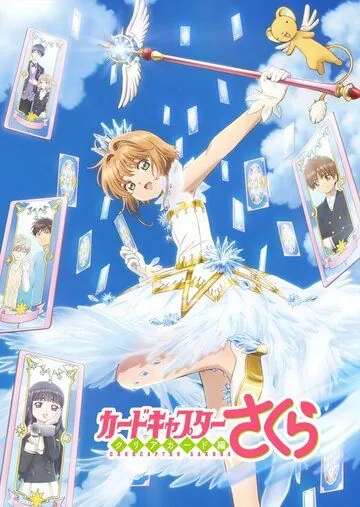 Сакура – собирательница карт / Cardcaptor Sakura Clear Card-hen (2017) мультфильм скачать через торрент в хорошем качестве