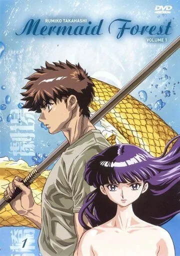 Лес русалок / Takahashi Rumiko gekijô: Ningyo no mori (2003) мультфильм скачать через торрент в хорошем качестве