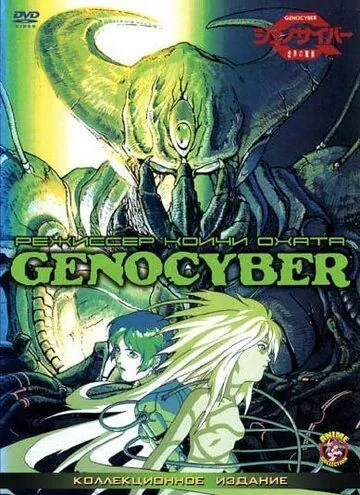 Дженосайвер / Genocyber (1994) мультфильм скачать через торрент в хорошем качестве