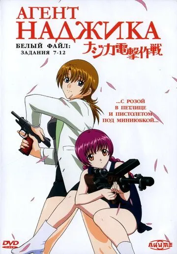 Агент Наджика / Najika dengeki sakusen (2001) мультфильм скачать через торрент в хорошем качестве