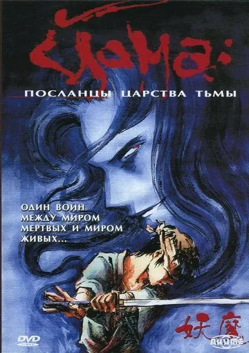 Йома: Посланцы царства тьмы / Youma (1989) сериал мультфильм скачать через торрент в хорошем качестве