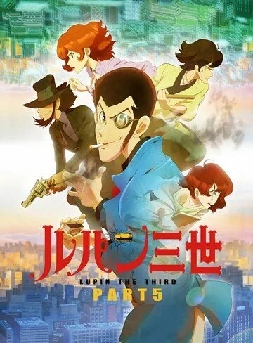 Люпен III / Lupin III (2018) мультфильм скачать через торрент в хорошем качестве