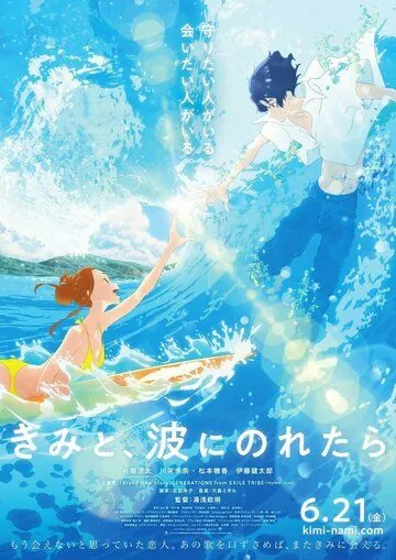 На твоей волне / Kimi to, nami ni noretara (2019) мультфильм скачать через торрент в хорошем качестве