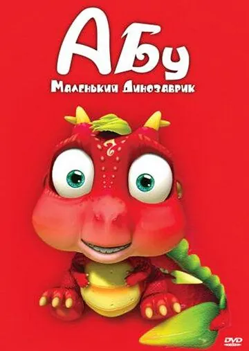 Абу. Маленький динозаврик / Abu, The Little Dinosaur 2009 скачать через торрент сериал мультфильм в хорошем качестве