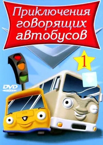 Приключения говорящих автобусов / Busy Buses (2001) мультфильм скачать через торрент в хорошем качестве