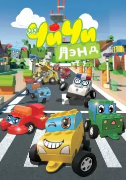 ЧиЧиЛэнд / ChiChi Land (2015) мультфильм скачать через торрент в хорошем качестве