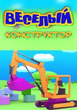 Веселый конструктор (2014) сериал мультфильм скачать через торрент в хорошем качестве