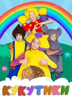 Кукутики (2015) сериал мультфильм скачать через торрент в хорошем качестве