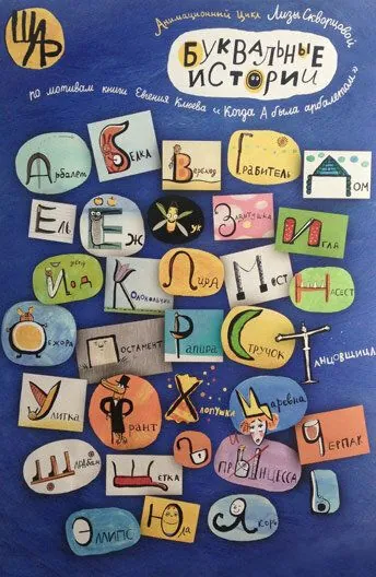 Буквальные истории (2012) мультфильм скачать через торрент в хорошем качестве