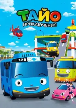 Приключения Тайо / Tayo, the Little Bus (2010) мультфильм скачать через торрент в хорошем качестве