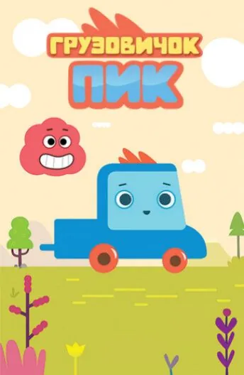 Грузовичок Пик (2014) сериал мультфильм скачать через торрент в хорошем качестве