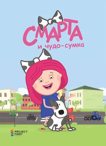 Смарта и чудо-сумка 2016 скачать через торрент сериал мультфильм в хорошем качестве